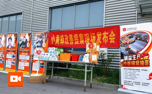 小黃蜂 | 3月度改善提案抽獎(jiǎng)活動圓滿落幕！